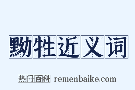 黝牲近义词是什么意思的图片